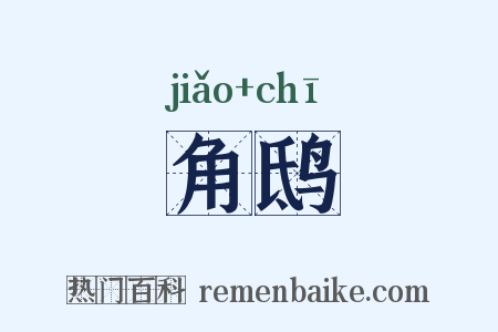 角鸱是什么意思的图片